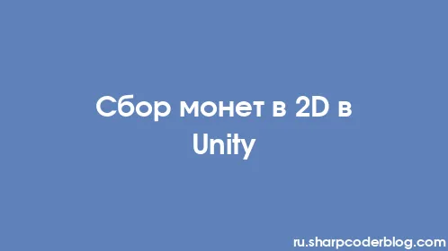 Сбор монет в 2D в Unity - Thumbnail