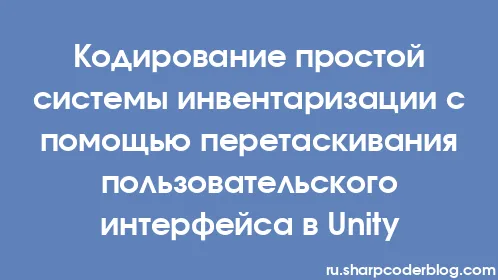 Кодирование простой системы инвентаризации с помощью перетаскивания пользовательского интерфейса в Unity - Thumbnail