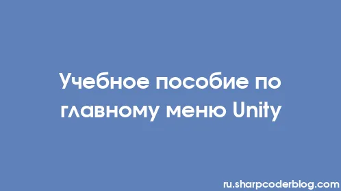 Учебное пособие по главному меню Unity - Thumbnail