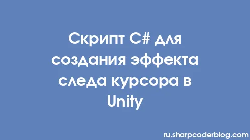Скрипт C# для создания эффекта следа курсора в Unity - Thumbnail