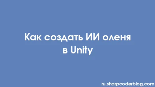Как создать ИИ оленя в Unity - Thumbnail