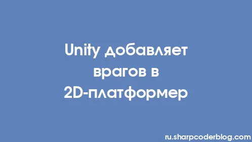 Unity добавляет врагов в 2D-платформер - Thumbnail