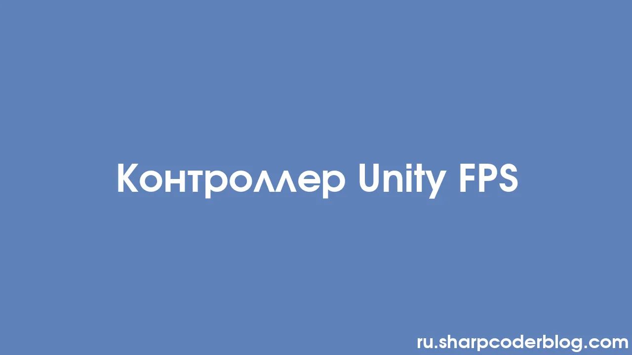 Контроллер Unity FPS | Sharp Coder Blog