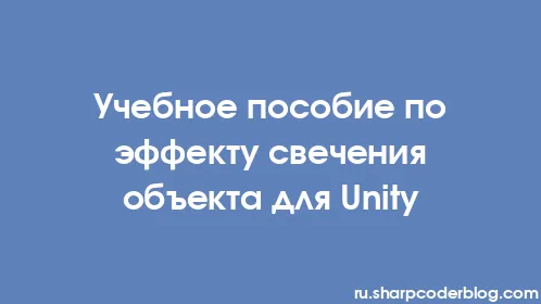 Учебное пособие по эффекту свечения объекта для Unity - Thumbnail