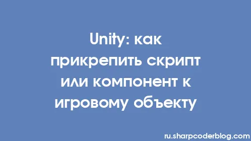 Unity: как прикрепить скрипт или компонент к игровому объекту - Thumbnail