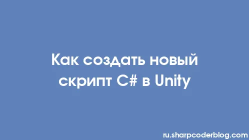 Как создать новый скрипт C# в Unity - Thumbnail