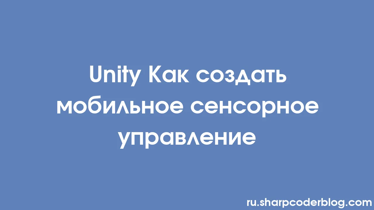 Unity Как создать мобильное сенсорное управление | Sharp Coder Blog