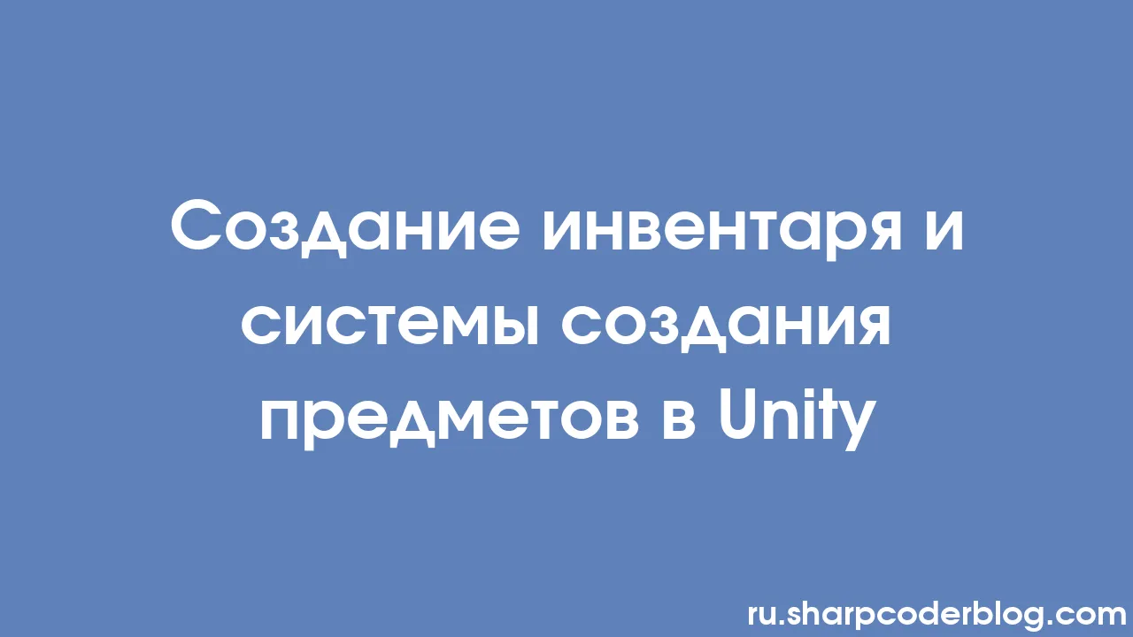 Создание инвентаря и системы создания предметов в Unity | Sharp Coder Blog