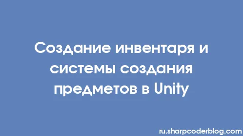 Создание инвентаря и системы создания предметов в Unity - Thumbnail
