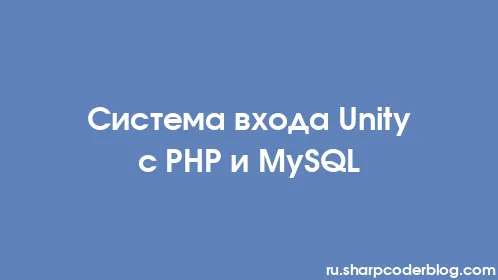 Система входа Unity с PHP и MySQL - Thumbnail