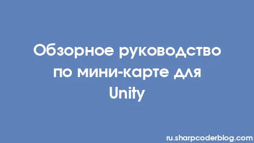 Обзорное руководство по мини-карте для Unity - Thumbnail