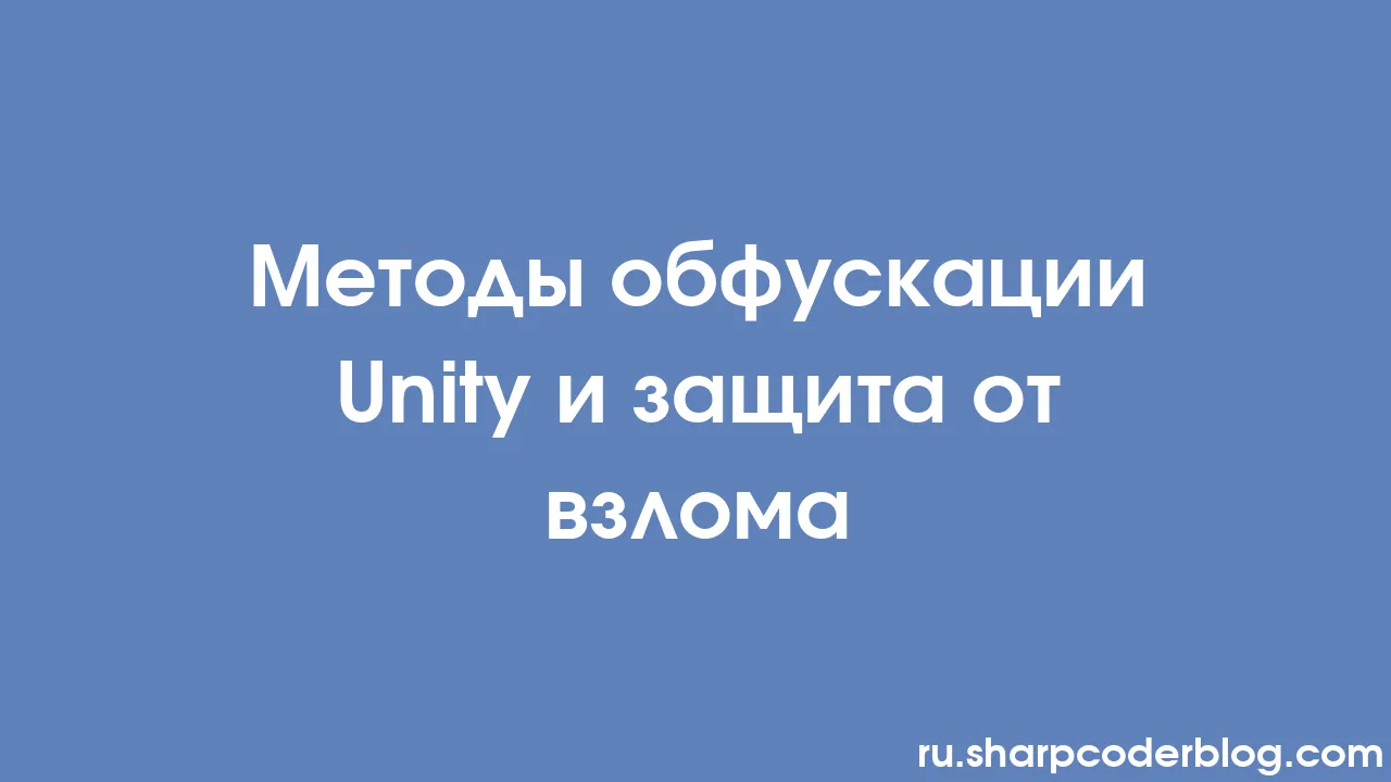 Методы обфускации Unity и защита от взлома | Sharp Coder Blog