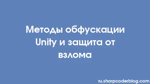 Методы обфускации Unity и защита от взлома - Thumbnail