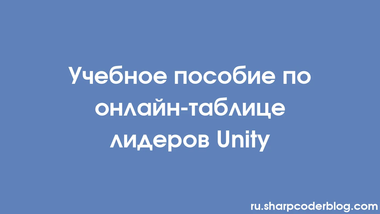 Учебное пособие по онлайн-таблице лидеров Unity | Sharp Coder Blog