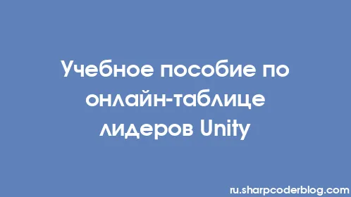 Учебное пособие по онлайн-таблице лидеров Unity - Thumbnail