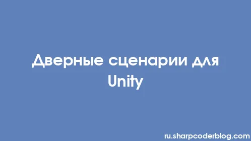 Дверные сценарии для Unity - Thumbnail