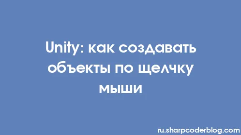 Unity: как создавать объекты по щелчку мыши - Thumbnail