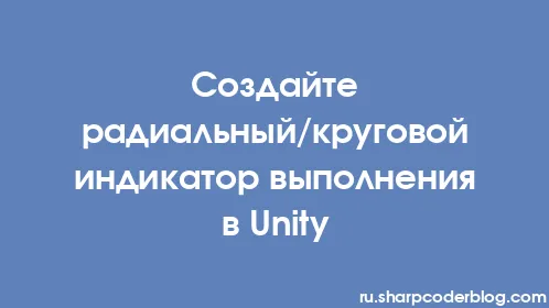 Создайте радиальный/круговой индикатор выполнения в Unity - Thumbnail