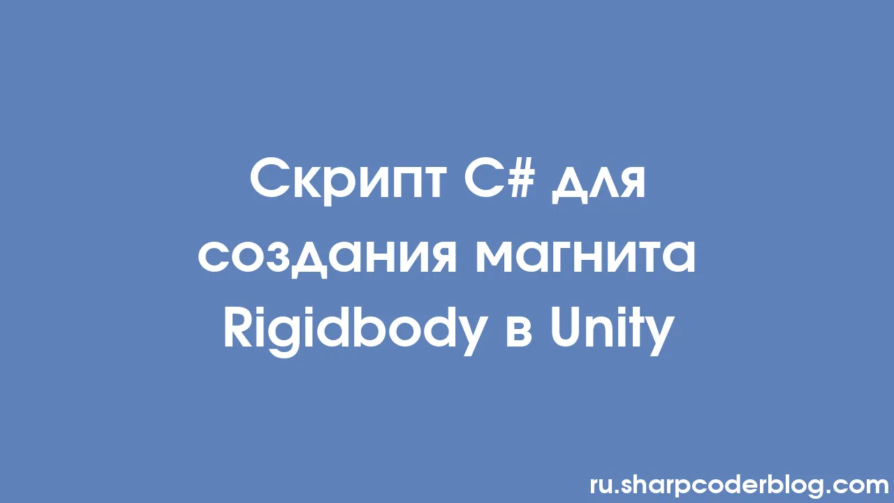 Скрипт C# для создания магнита Rigidbody в Unity | Sharp Coder Blog