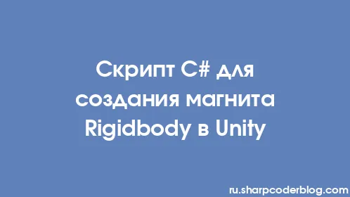 Скрипт C# для создания магнита Rigidbody в Unity - Thumbnail