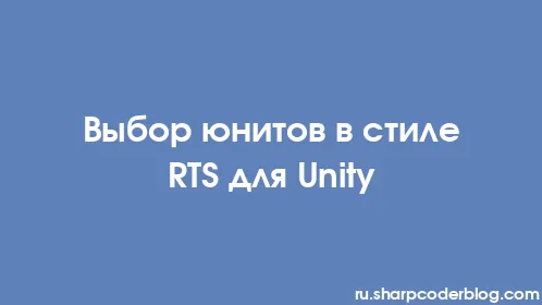 Выбор юнитов в стиле RTS для Unity - Thumbnail