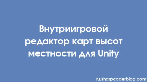 Внутриигровой редактор карт высот местности для Unity - Thumbnail