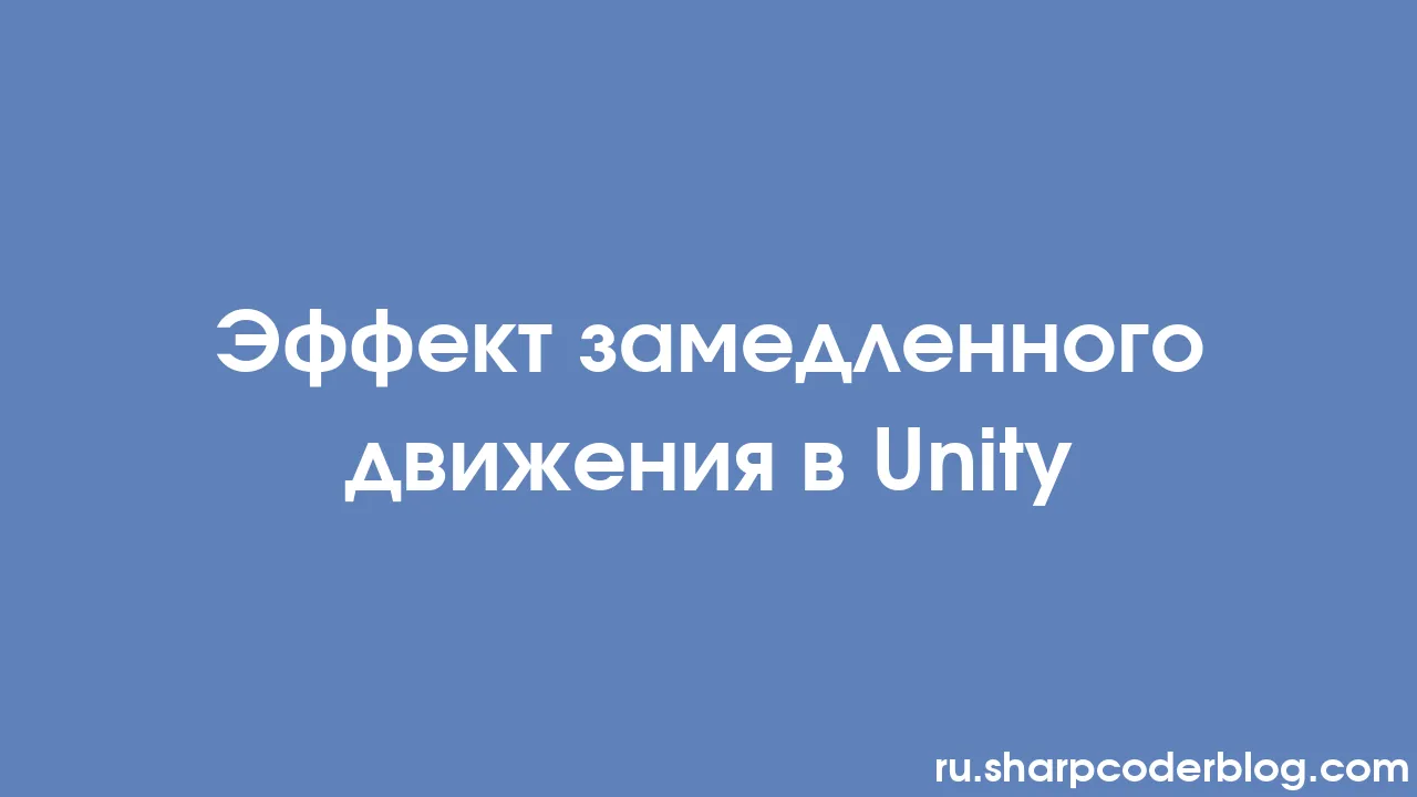 Эффект замедленного движения в Unity | Sharp Coder Blog