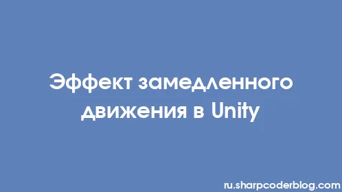 Эффект замедленного движения в Unity - Thumbnail