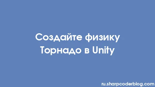 Создайте физику Торнадо в Unity - Thumbnail