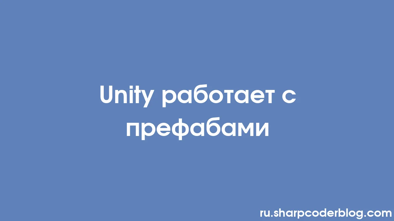 Unity работает с префабами | Sharp Coder Blog