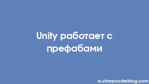 Unity работает с префабами - Thumbnail