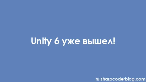Unity 6 уже вышел! - Thumbnail