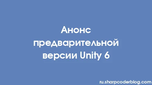 Анонс предварительной версии Unity 6 - Thumbnail