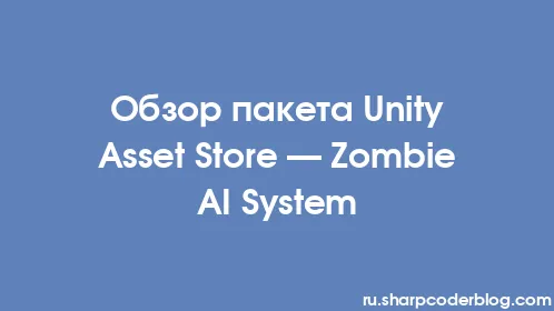 Обзор пакета Unity Asset Store — Zombie AI System - Thumbnail