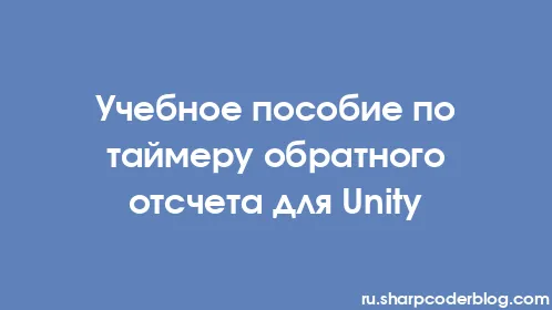 Учебное пособие по таймеру обратного отсчета для Unity - Thumbnail