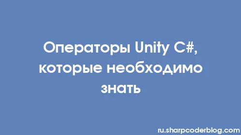 Операторы Unity C#, которые необходимо знать - Thumbnail