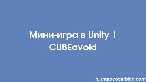 Мини-игра в Unity | CUBEavoid - Thumbnail