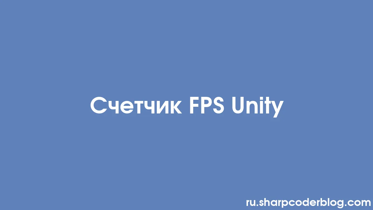 Счетчик FPS Unity | Sharp Coder Blog