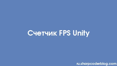 Счетчик FPS Unity - Thumbnail