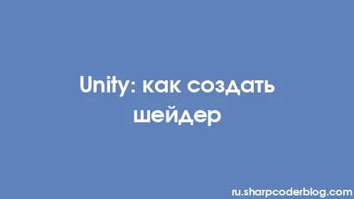 Unity: как создать шейдер - Thumbnail