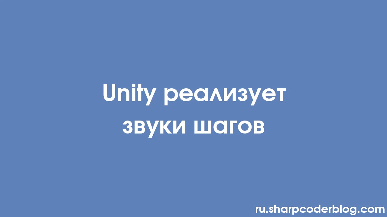 Unity реализует звуки шагов | Sharp Coder Blog