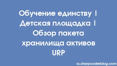 Обучение единству | Детская площадка | Обзор пакета хранилища активов URP - Thumbnail