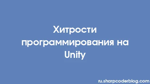 Хитрости программирования на Unity - Thumbnail