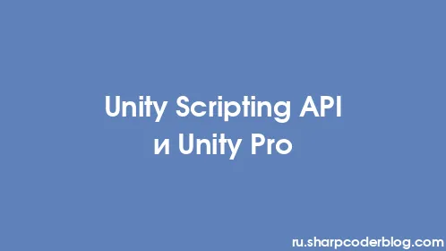 Unity Scripting API и Unity Pro - Thumbnail