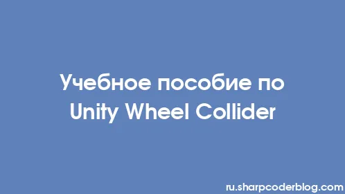 Учебное пособие по Unity Wheel Collider - Thumbnail