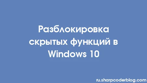 Разблокировка скрытых функций в Windows 10 - Thumbnail