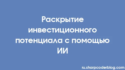 Раскрытие инвестиционного потенциала с помощью ИИ - Thumbnail