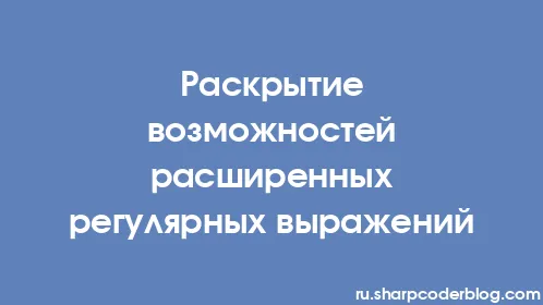 Раскрытие возможностей расширенных регулярных выражений - Thumbnail