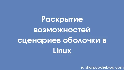 Раскрытие возможностей сценариев оболочки в Linux - Thumbnail