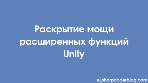 Раскрытие мощи расширенных функций Unity - Thumbnail